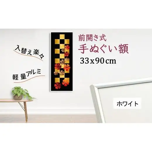 手ぬぐい額 アルミフレーム 330x900mm ホワイト 前開き式 アルミ額縁 スリムエイト 額縁 手ぬぐい用額縁 手拭 アルミ額 入替え簡単 工具不要 壁掛け 壁飾り ソフケンフレーム