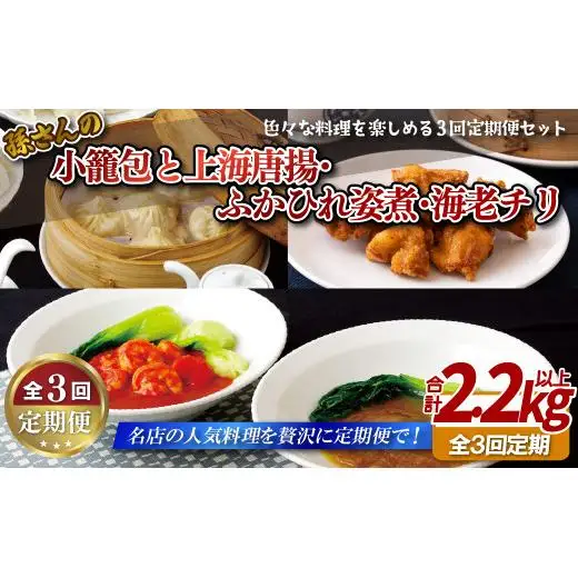 《定期便》孫さんの小籠包と上海唐揚･ふかひれ姿煮･海老チリ【3回お届け】