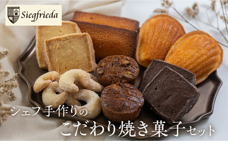 焼菓子 詰め合わせ 6種類 セット【32-5】