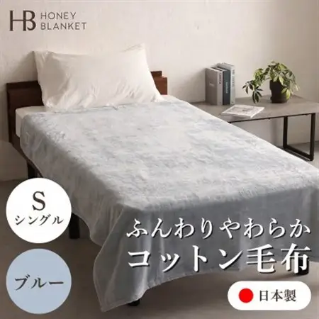 【コットン毛布 シングルサイズ ブルー】140×200cm 大阪府忠岡町産【1512514】