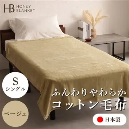 【コットン毛布 シングルサイズ ベージュ】140×200cm 大阪府忠岡町産【1512518】