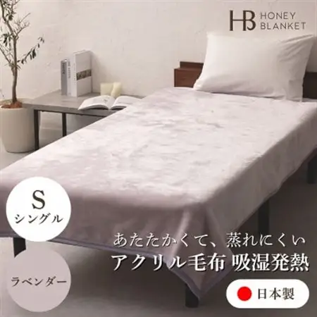 【アクリル毛布 吸湿発熱 シングルサイズ ラベンダー】140×200cm 大阪府忠岡町産【1512523】