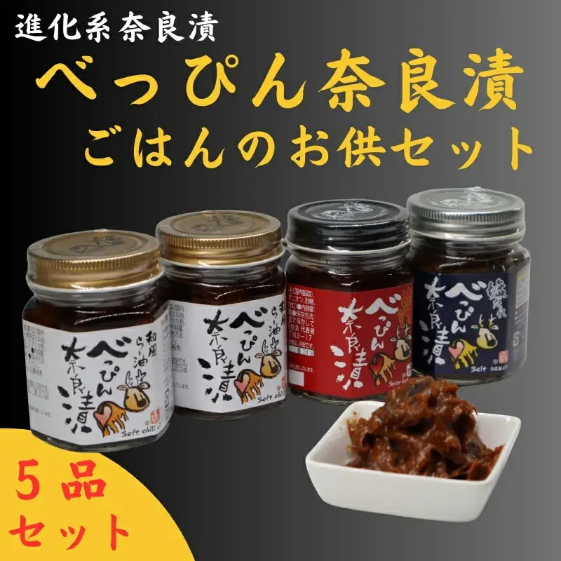 奈良漬け 『べっぴん奈良漬ごはんのお供セット』（和風らー油奈良漬×２・塩だれ奈良漬・激辛みそ奈良漬・謹製きざみ奈良漬） 奈良市 奈良漬け 奈良漬 詰め合わせ 詰合せ おすすめ ごはん 漬物 トッピング 奈良漬け 17-044