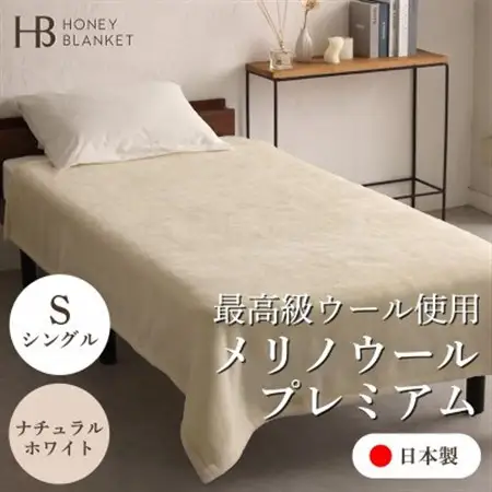 【メリノウールプレミアム シングルサイズ ナチュラルホワイト】140×200cm 大阪府忠岡町産【1512545】