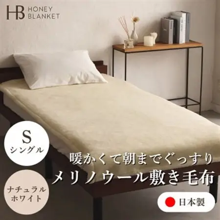【メリノウール敷毛布 シングルサイズ ナチュラルホワイト】100×205cm 大阪府忠岡町産【1512549】