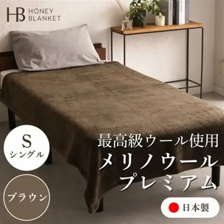 【メリノウールプレミアム シングルサイズ ブラウン】140×200cm 大阪府忠岡町産【1512550】