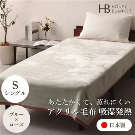 【アクリル毛布 吸湿発熱 シングルサイズ ブルー×ローズ】140×200cm 大阪府忠岡町産【1512565】