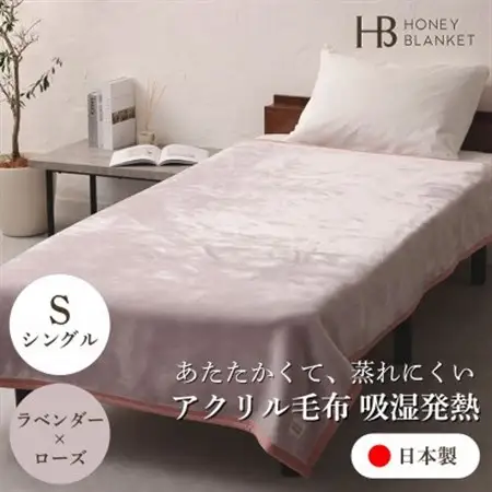 【アクリル毛布 吸湿発熱 シングルサイズ ラベンダー×ローズ】140×200cm 大阪府忠岡町産【1512569】