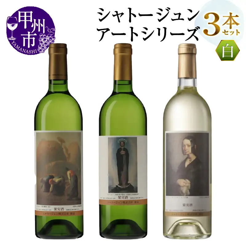 シャトージュン【アートシリーズ】3本 無原罪の聖母 落ち穂拾い、夏 ポーリーヌ・V・オノの肖像（MG）C2-484