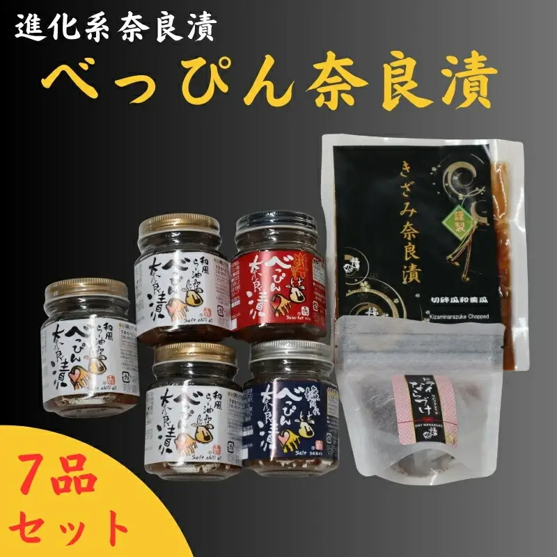 奈良漬け 『べっぴん奈良漬詰合せ』（和風らー油×3、塩だれ・激辛みそ×各1、謹製きざみ奈良漬・ドライ奈良漬×各1） トッピング 23-040