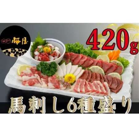 【毎月定期便】【熊本　と畜】馬刺し6種　約420g(美里町)全3回_肉 馬肉  うま 桜肉  定期便 定期便  _【配送不可地域：離島】【4050824】