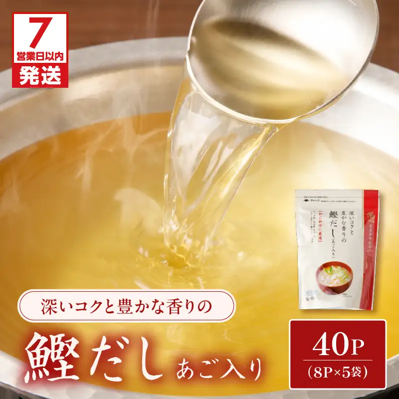 【7営業日以内に発送】鰹 だし （ あご 入り ） 8g × 8P 5袋 セット K233-008 調味料 スピード配送 最短 すぐ届く お急ぎ
