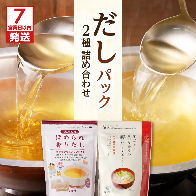 【7営業日以内に発送】だし パック 2種 詰め合わせ K233-009 調味料 スピード配送 最短 すぐ届く お急ぎ
