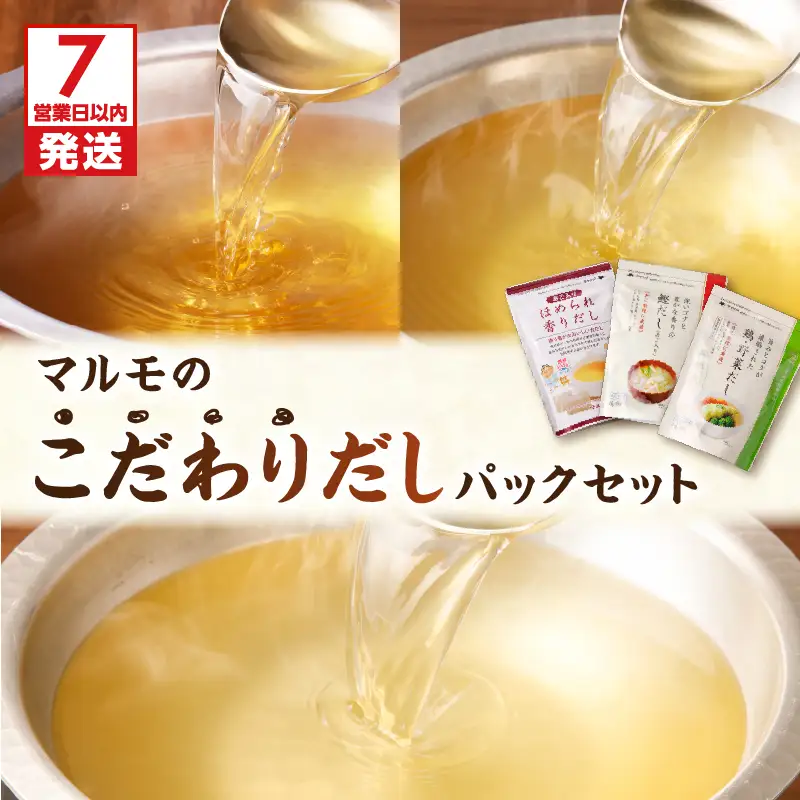 【7営業日以内に発送】マルモ の こだわり だし パック セット K233-010 調味料 スピード配送 最短 すぐ届く お急ぎ