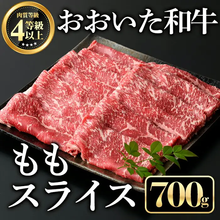 おおいた和牛ももスライス(700g)牛肉 お肉 しゃぶしゃぶ すき焼き【112101600】【ミートクレスト】