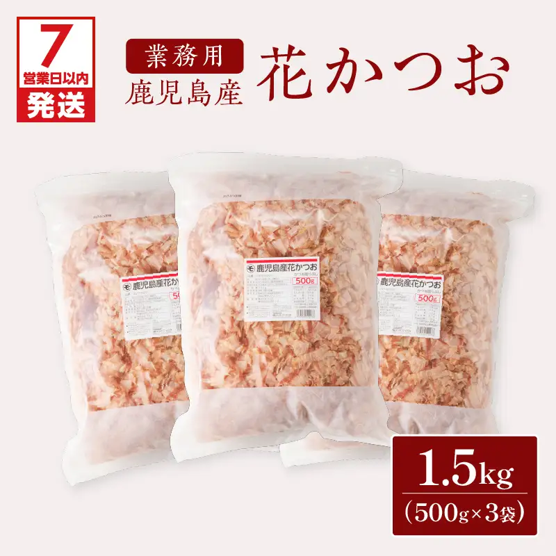 【7営業日以内に発送】【 業務用 】鹿児島産 花 かつお 500g 3袋 セット K233-011_01 魚 調味料 スピード配送 最短 すぐ届く お急ぎ