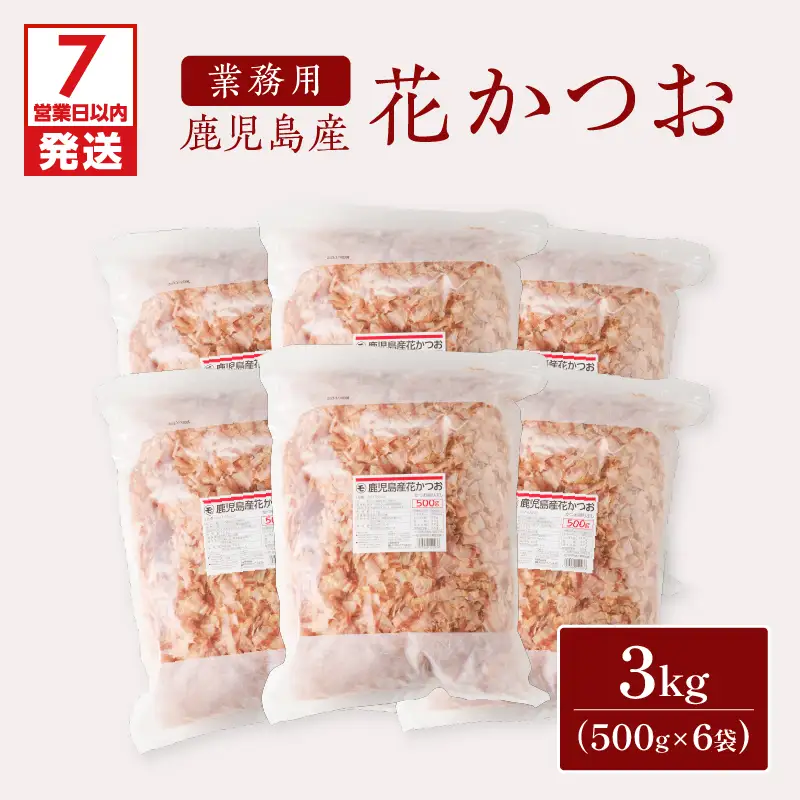 【7営業日以内に発送】【 業務用 】鹿児島産 花 かつお 500g 6袋 セット K233-011_02 魚 調味料 スピード配送 最短 すぐ届く お急ぎ
