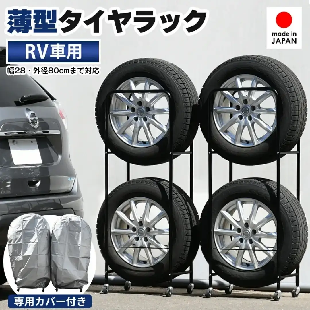 薄型タイヤラック2個組 幅28cm BK カバー付 タイヤ収納 SUV/RV車用 [足立製作所]