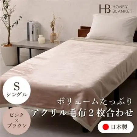 【アクリル毛布2枚合わせ シングルサイズ ピンク×ブラウン】140×200cm 大阪府忠岡町産【1512528】