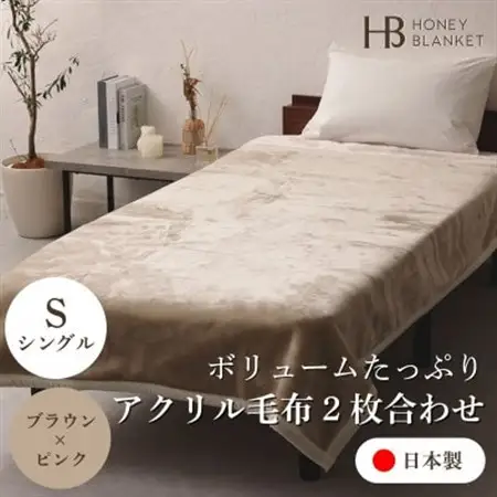 【アクリル毛布2枚合わせ シングルサイズ ブラウン×ピンク】140×200cm 大阪府忠岡町産【1512529】