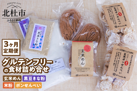 【3か月定期便】グルテンフリーの玄米めん、米粉と黒豆きな粉、ポンせんべいの詰め合せ [h197]