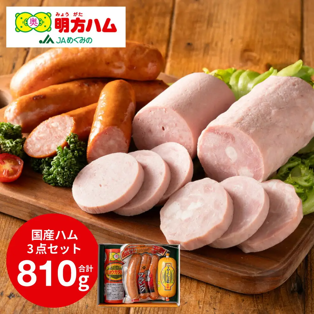 明方ハム 詰合せ Aセット 810g