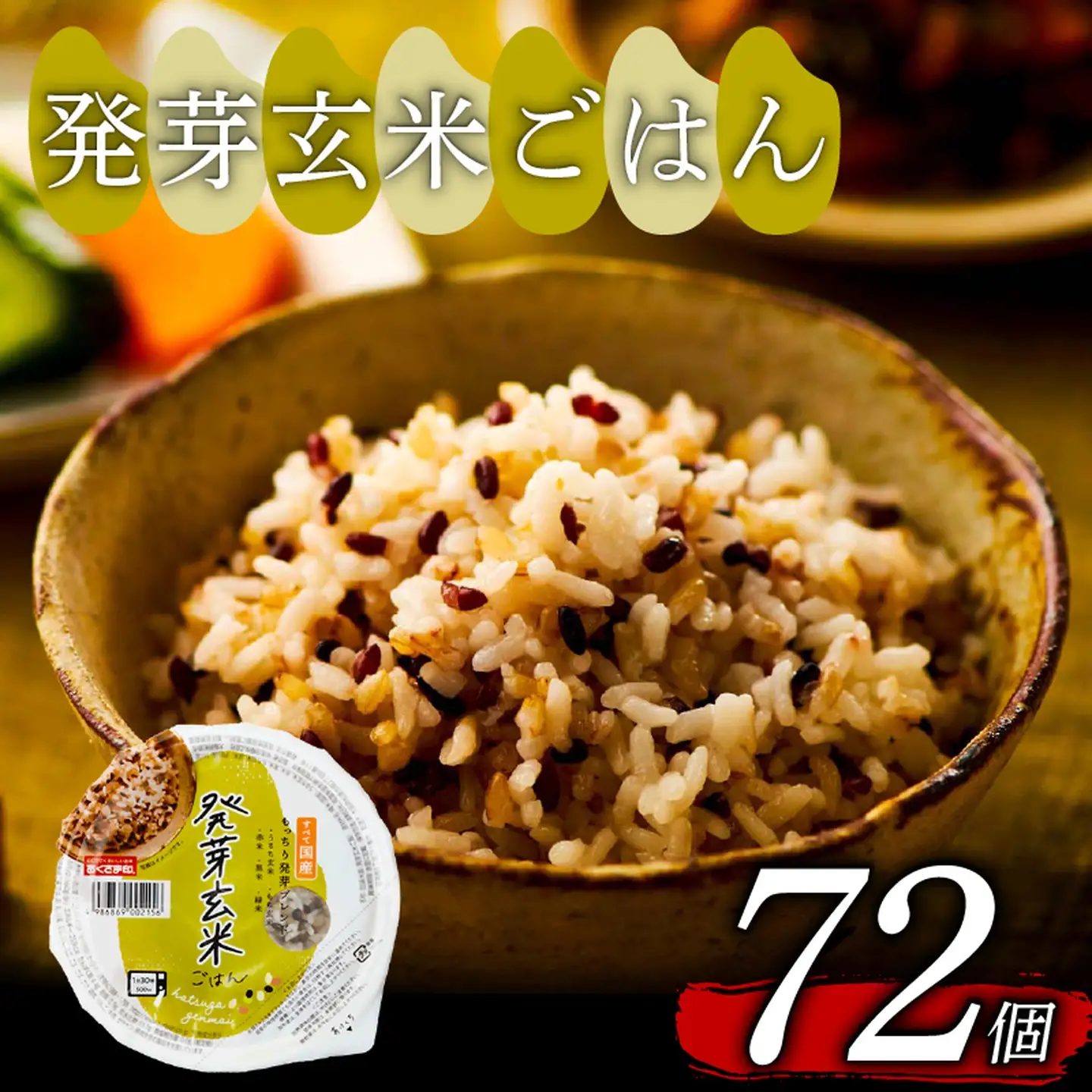 【玄米パック】 発芽玄米 国産100% もっちり 160g 計72個 玄米パック