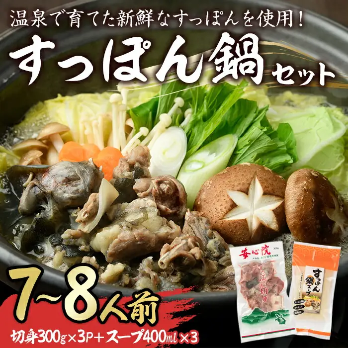 すっぽん切身鍋セット(7～8人前)すっぽん スッポン 切り身 珍味 冷凍 コラーゲン 鍋用【102700401】【安心院すっぽんセンター】