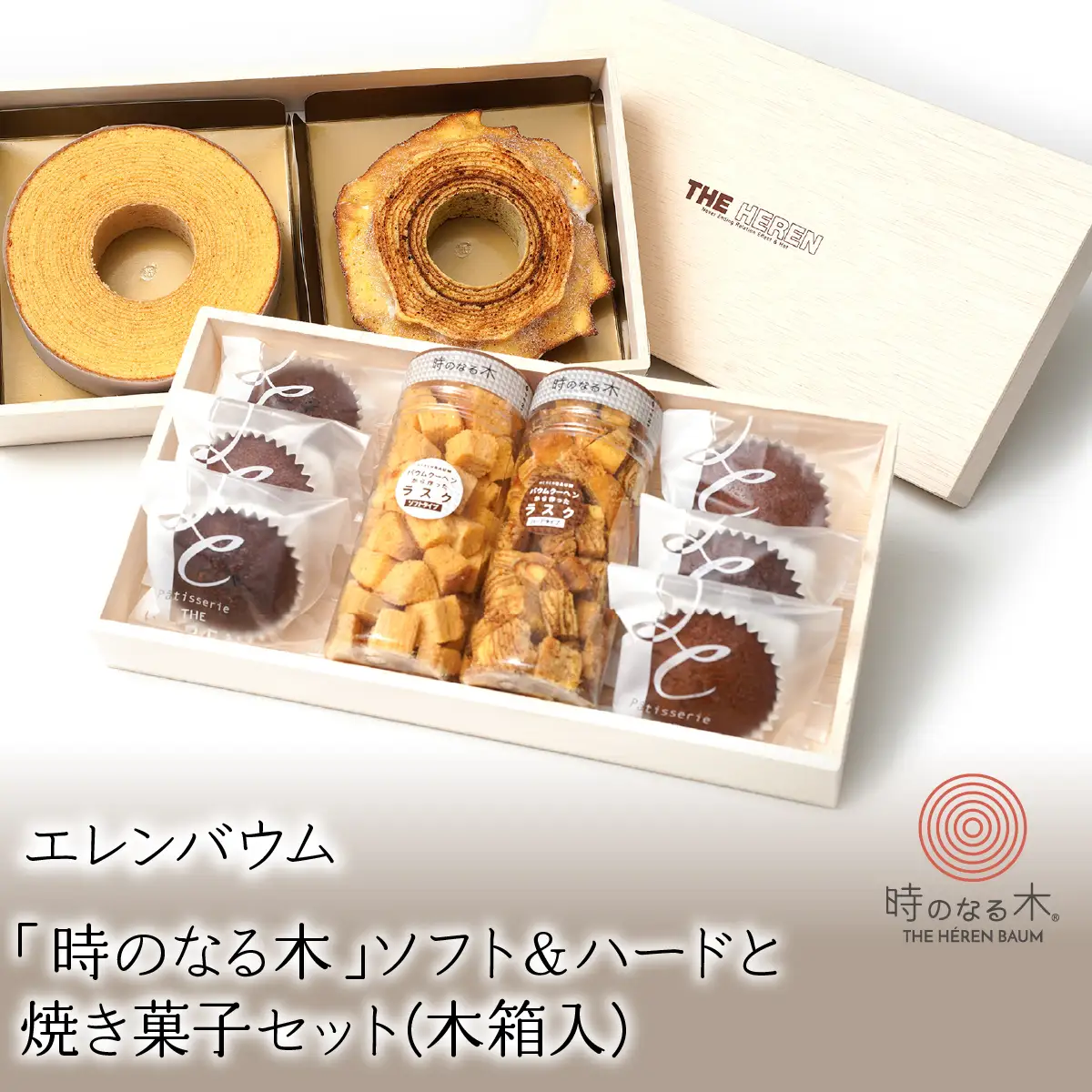 【マツコ＆有吉かりそめ天国で紹介されました！】エレンバウム「時のなる木」ソフト＆ハードと焼き菓子セット(木箱入) ALPCI002
