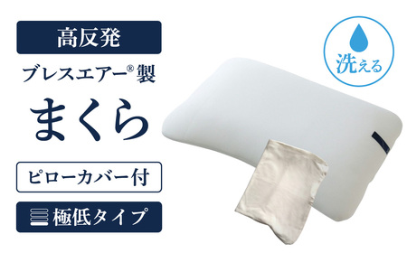 【ピローカバー付】高反発ブレスエアー製まくら 極低タイプ 近江化成工業株式会社 滋賀県 東近江市 C-E19 枕 まくら ピロー 低め 高さ調整 ブレスエアー 肩こり 首こり いびき 寝姿勢サポート 洗える 通気性 快眠 安眠