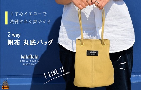 南の島の帆布かばん屋さん kalaflalaオリジナル２Way丸底帆布バッグ（くすみイエロー） ( バック カバン トートバッグ ショルダーバッグ 帆布 帆布バッグ ハンドメイド ファッション 小物 アイテム くすみカラー 徳之島 奄美 鹿児島 kalaflala )