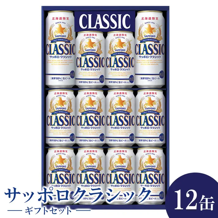 【！9/28で受付終了！】サッポロクラシック12缶ギフトセット※化粧箱入り(熨斗なし）【3001301】