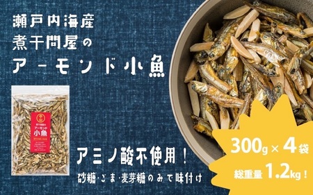 煮干問屋のアーモンド小魚 300ｇ×4パック　おつまみ おやつ におすすめ！ 健康 カルシウム 