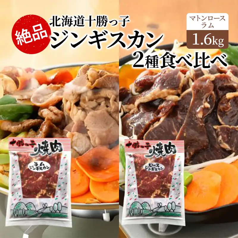 ジンギスカン 1.6kg 食べ比べ 十勝っ子 ラム マトン
