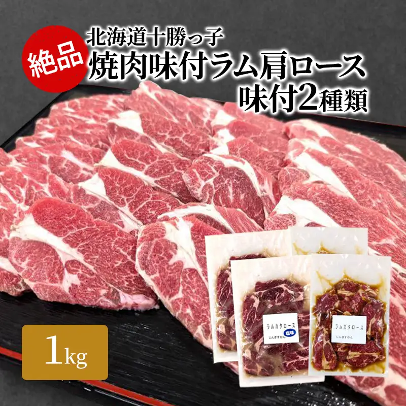 味付ラム 肩ロース 2種 1kg セット 塩 醤油 ラム ロース