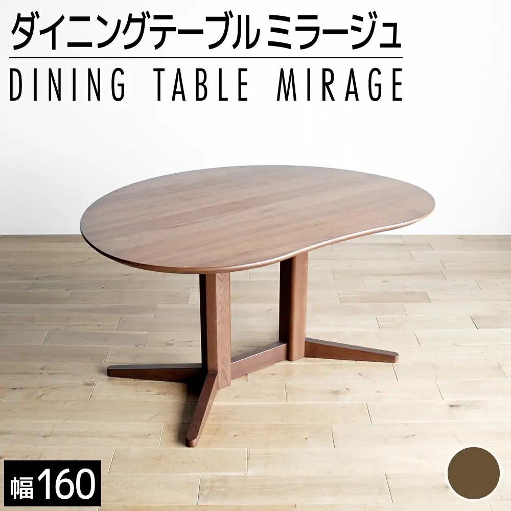 ミラージュ　テーブル160cm　ブラウン・02-DB-1420 　AL160