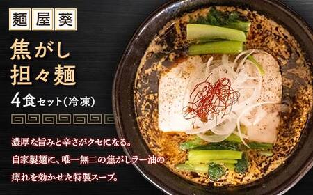 【麺屋 葵】 焦がし担々麺 4食セット 山形県 南陽市 [2152]