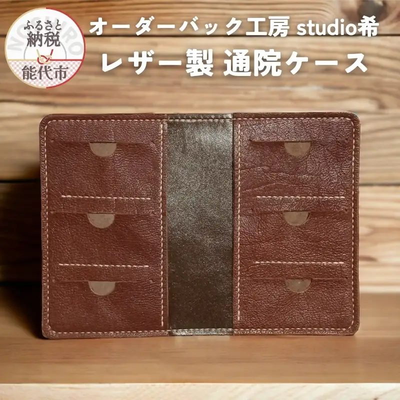 レザー製通院ケース（茶）お薬手帳 レザー オーダーバック工房 studio希 