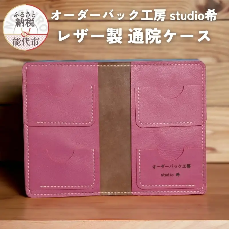レザー製通院ケース（ピンク）お薬手帳 レザー オーダーバック工房 studio希 