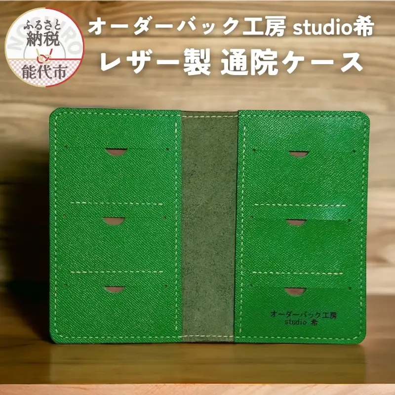 レザー製通院ケース（緑）お薬手帳 レザー オーダーバック工房 studio希 