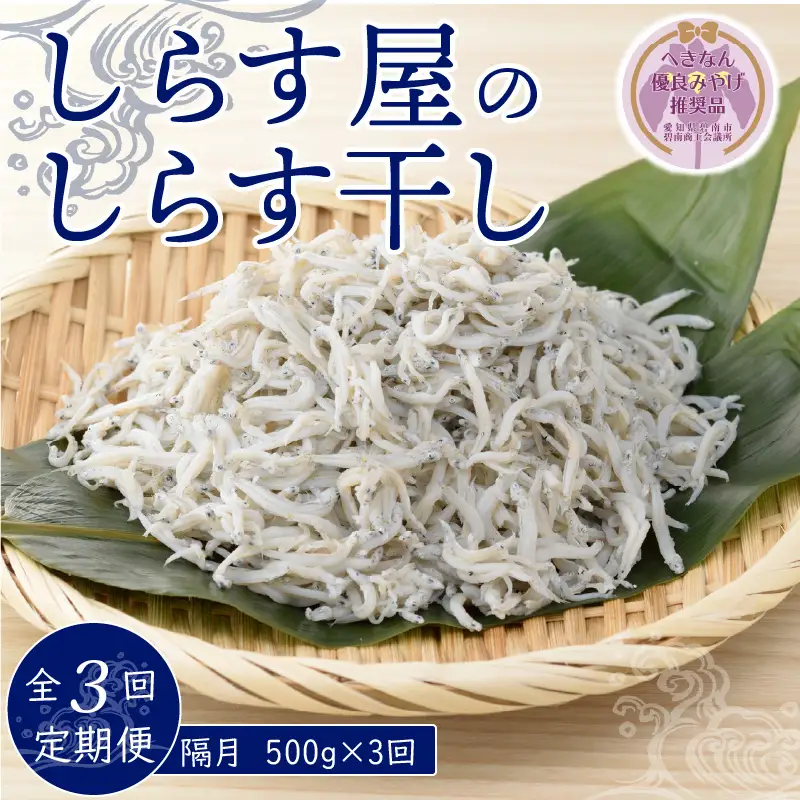 【へきなん優良みやげ推奨品】【半年定期便 隔月3回】しらす屋のしらす干し　500ｇ×3回お届け　定期便 魚介類 しらす シラス 国産 海の幸 ご飯のお供 おつまみ しらす丼 グルメ ギフト 贈り物 やみつき 冷凍 H006-089