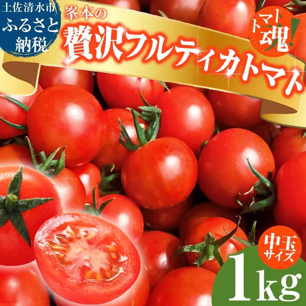 【11月発送】トマト 1kg 中玉サイズ ミニトマト【R01409】