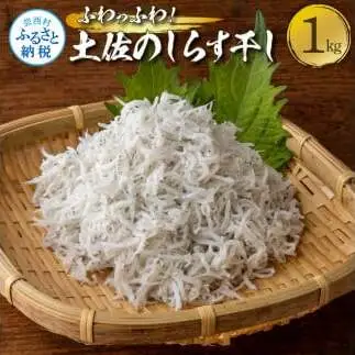 ふわっふわ！土佐のしらす干し1キロ