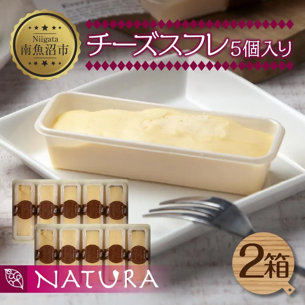チーズスフレ スフレ 5個×2 計10個 おやつ スイーツ 洋菓子 誕生日 お祝い 贈り物 ギフト プレゼント お取り寄せ 冷凍 グルメ お土産 パーティー 魚野の里 ナトゥーラ 新潟県 南魚沼市｜チルド