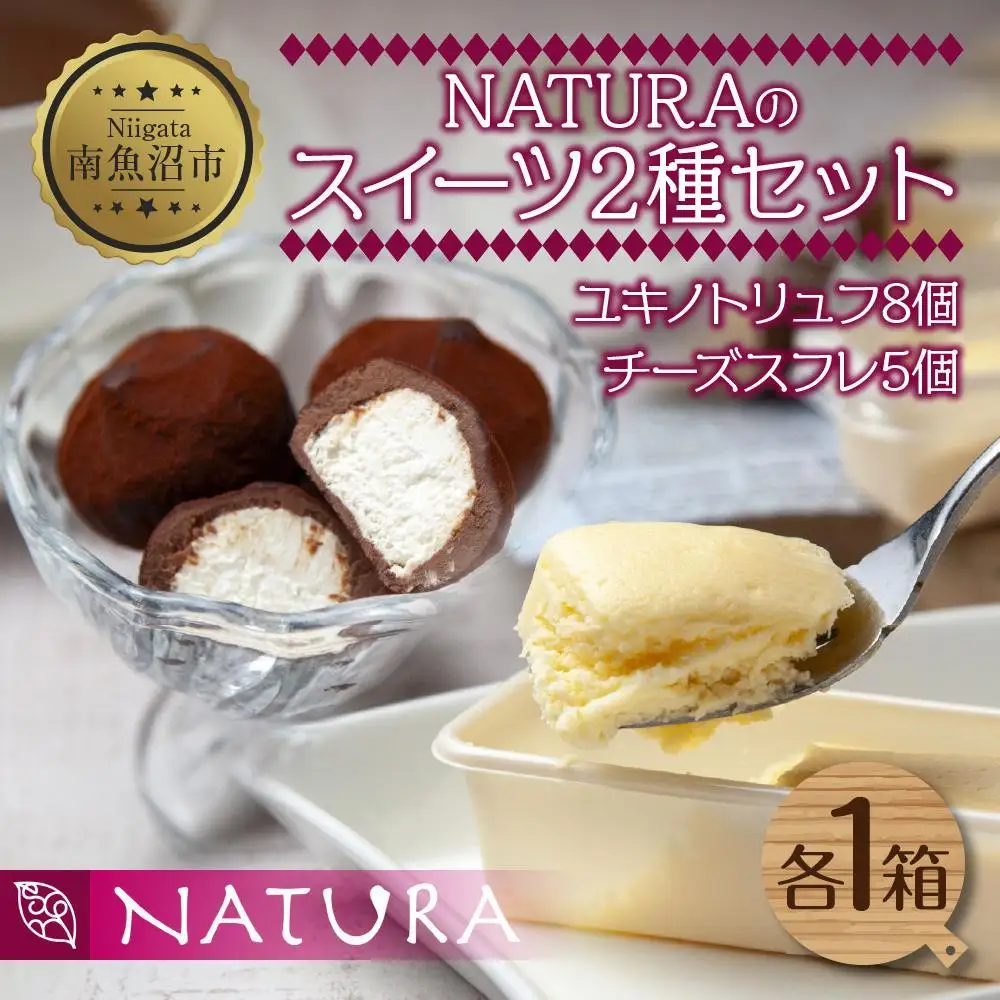 ユキノトリュフ チーズスフレ 8個 5個 2種 チーズ おやつ スイーツ 洋菓子 誕生日 お祝い 贈り物 ギフト お取り寄せ 冷凍 グルメ お土産 パーティー 魚野の里 ナトゥーラ 新潟県 南魚沼市｜チルド