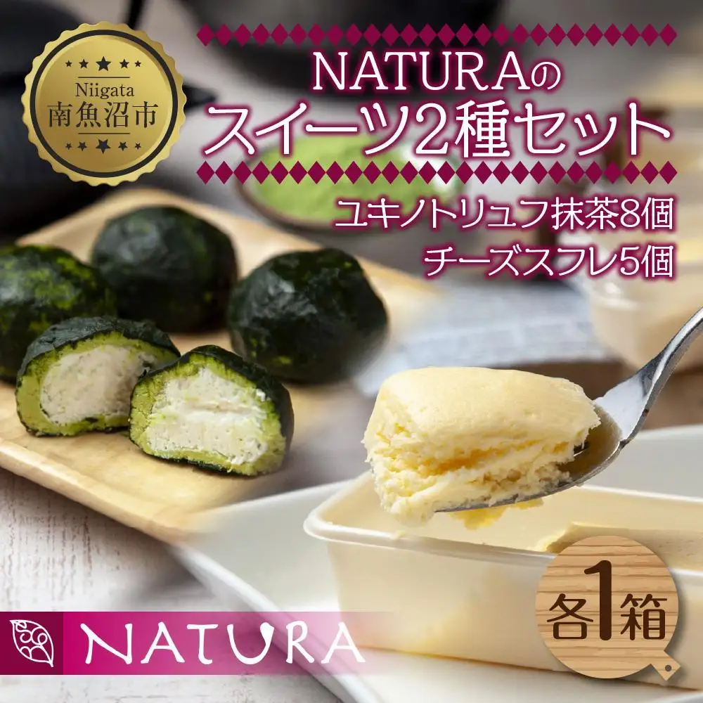 ユキノトリュフ 抹茶 チーズスフレ 8個 5個 2種 おやつ スイーツ 洋菓子 誕生日 お祝い 贈り物 ギフト お取り寄せ 冷凍 グルメ お土産 パーティー 魚野の里 ナトゥーラ 新潟県 南魚沼市｜チルド