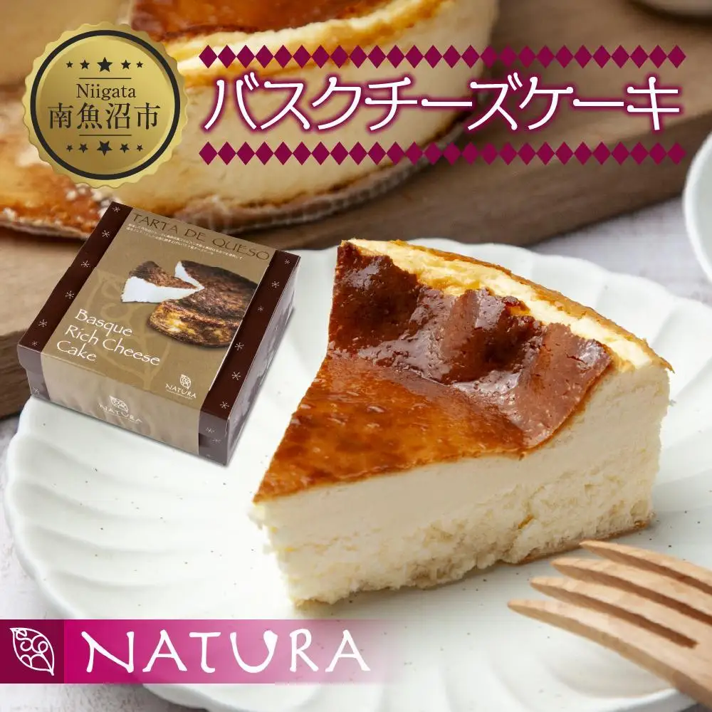 バスク チーズケーキ 1個 おやつ スイーツ 洋菓子 焼菓子 誕生日 お祝い 贈り物 ギフト プレゼント 高級 お取り寄せ 冷凍 グルメ お土産 パーティー 魚野の里 ナトゥーラ 新潟県 南魚沼市｜ チーズケーキ 