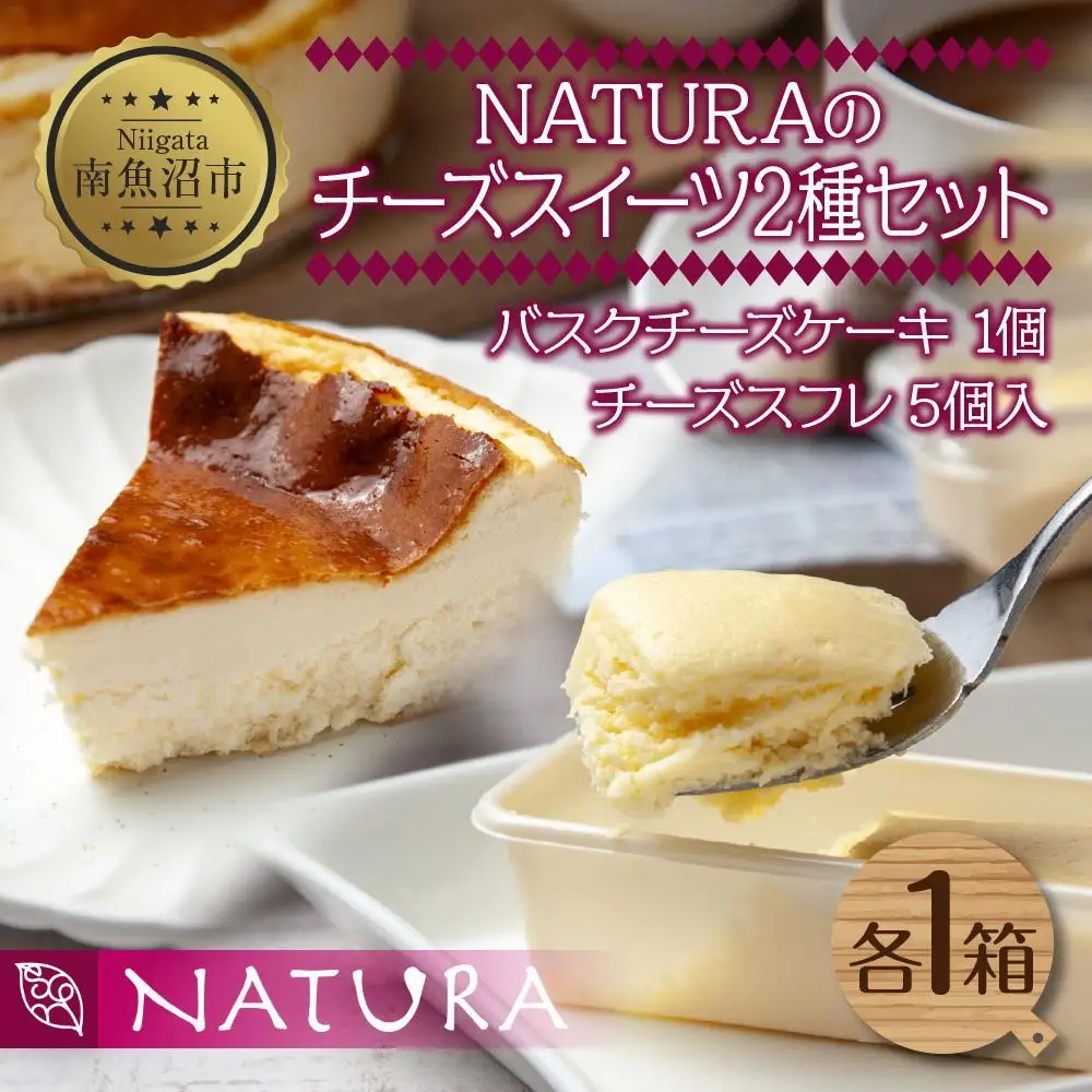 バスク チーズケーキ 1個 チーズスフレ 5個 おやつ スイーツ 洋菓子 誕生日 お祝い 贈り物 ギフト プレゼント 取り寄せ 冷凍 グルメ お土産 パーティー 魚野の里 ナトゥーラ 新潟県 南魚沼市｜チルド
