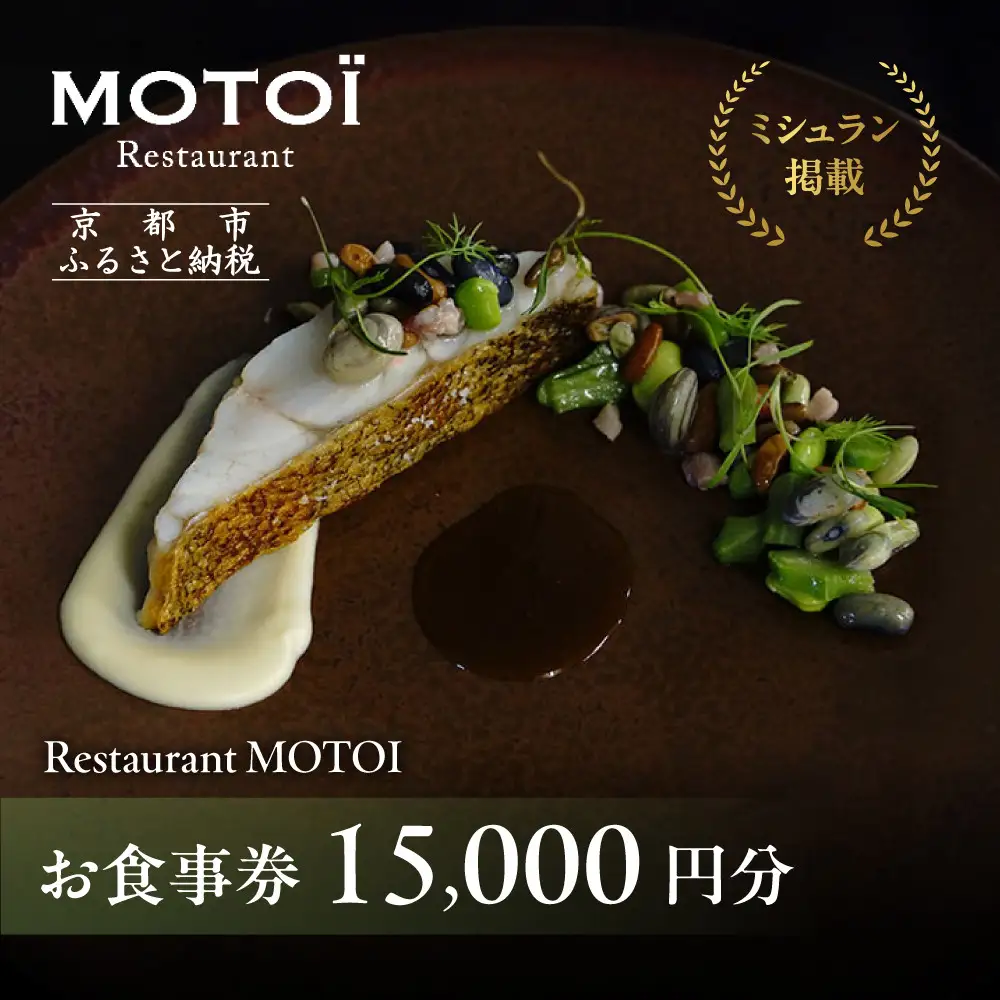 〈ミシュラン掲載〉【Restaurant MOTOI】お食事券 15,000円分 (レストランモトイ) ［ 京都 フレンチ レストラン 食事 券 ランチ ディナー 人気 おすすめ グルメ チケット 割引 ］ 