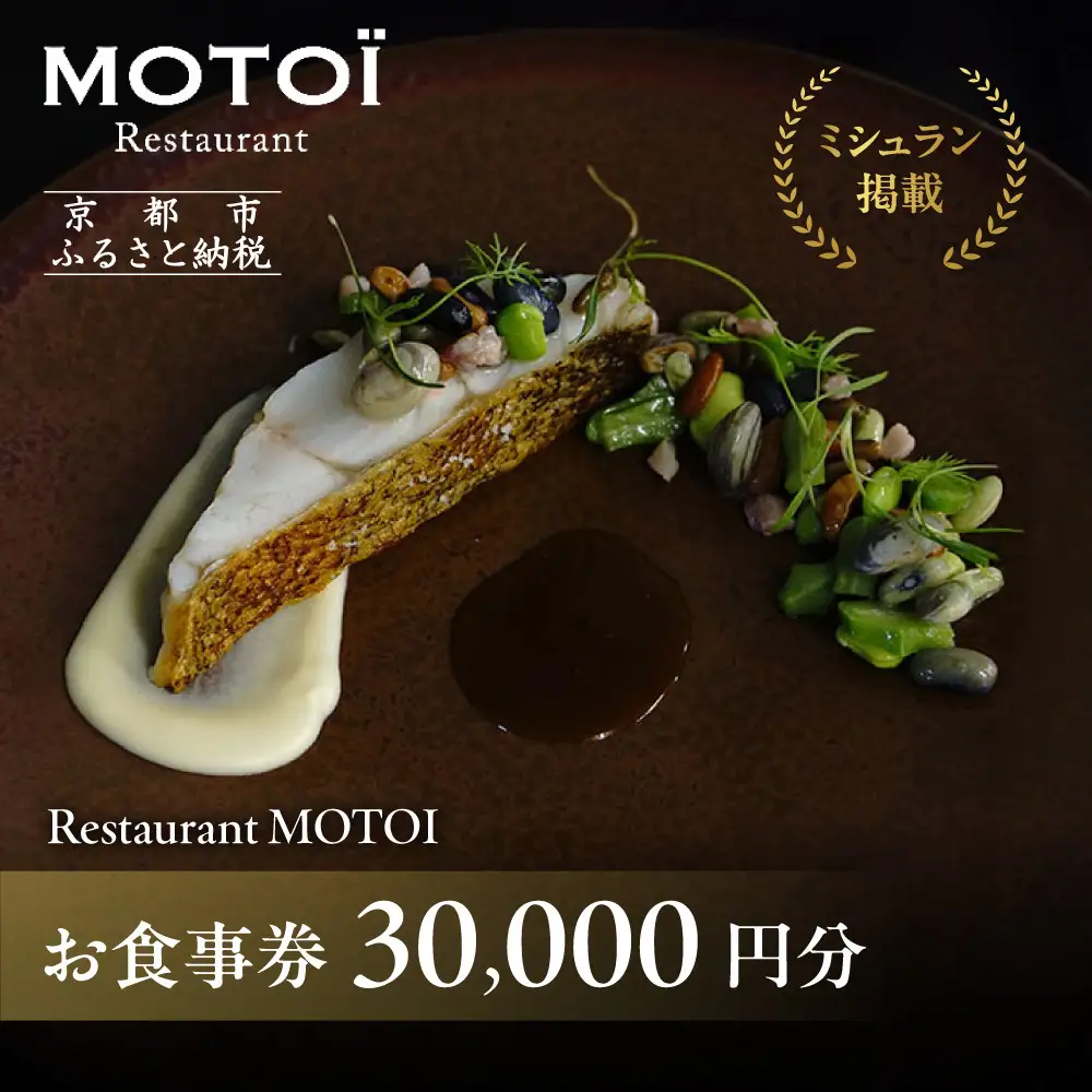 〈ミシュラン掲載〉【Restaurant MOTOI】お食事券 30,000円分 (レストランモトイ) ［ 京都 フレンチ レストラン 食事 券 ランチ ディナー 人気 おすすめ グルメ チケット 割引 ］ 